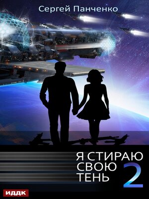cover image of Я стираю свою тень. Книга 2